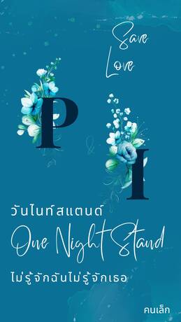 One Night Stand (ภัควินท์ & อินทิรา)