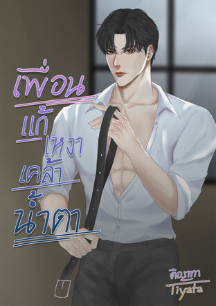 เพื่อนแก้เหงาเคล้าน้ำตา(อลิช)