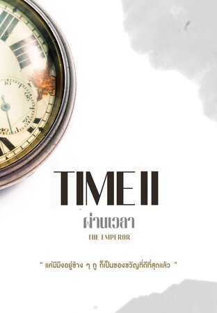 TIME*ผ่านเวลา เล่ม 2
