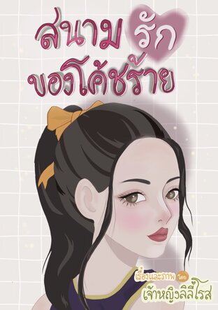 สนามรักของโค้ชร้าย