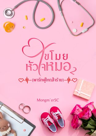 ขโมยหัวใจหมอ2(พาร์มผู้ใหญ่ใจร้าย)