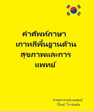 คำศัพท์ภาษาเกาหลีพื้นฐานด้านสุขภาพและการแพทย์