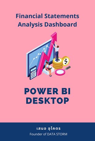 สร้างรายงานวิเคราะห์งบการเงิน Financial Statements Analysis Dashboard