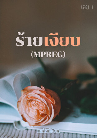 ร้ายเงียบ (MPREG) เล่ม 1