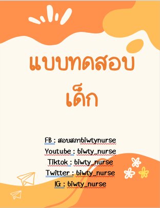 แบบทดสอบเด็ก