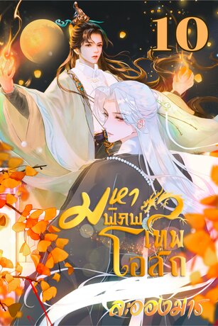 มหาพิภพเทพโอสถ (BL) เล่ม 10