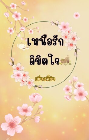 เหนือรักลิขิตใจ (ฉางเฉิงที่ยี่สิบห้า ภาคซุนอวี้)