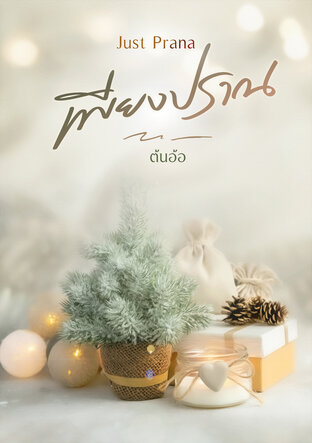 Just Prana | เพียงปราณ