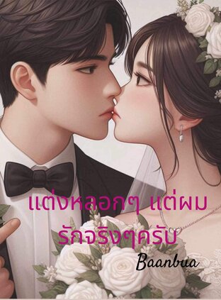 แต่งหลอกๆแต่ผมรักจริงๆครับ