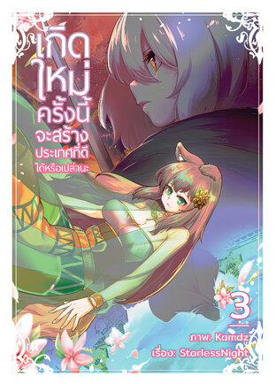 เกิดใหม่ครั้งนี้จะสร้างประเทศที่ดีได้หรือเปล่านะ เล่ม 3 (ฉบับหนังสือการ์ตูน)