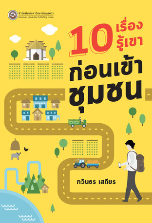 10 เรื่องรู้เขาก่อนเข้าชุมชน