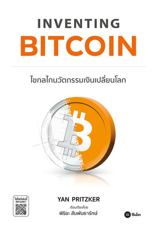 Inventing Bitcoin : ไขกลไกนวัตกรรมเงินเปลี่ยนโลก