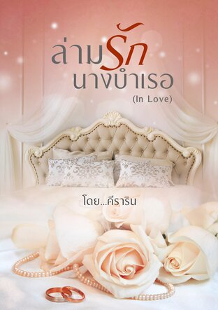 ล่ามรักนางบำเรอ (In Love)