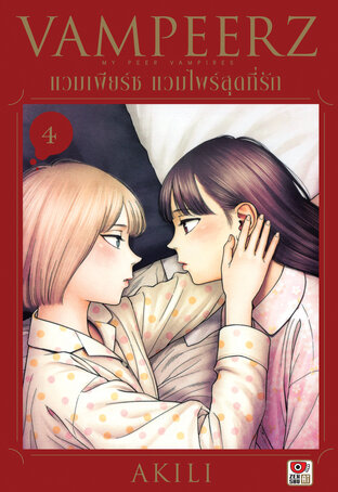 VAMPEERZ แวมเพียร์ซ แวมไพร์สุดที่รัก เล่ม 4