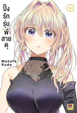 ปิ๊งรักรุ่นพี่สายดุ เล่ม 4