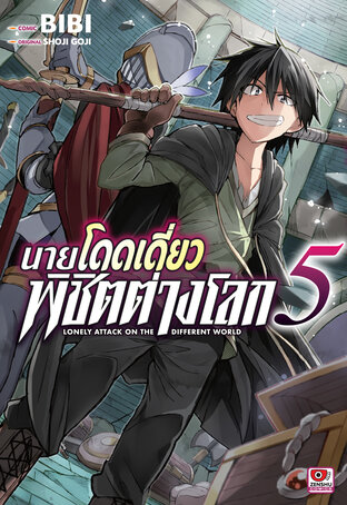 นายโดดเดี่ยวพิชิตต่างโลก เล่ม 5