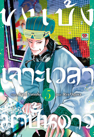 ขงเบ้ง เจาะเวลามาปั้นดาว เล่ม 5