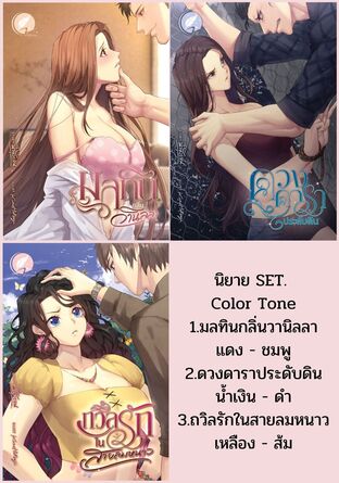 SET. Color Tone [1.มลทินกลิ่นวานิลลา (แดงชมพู) +  2.ดวงดาราประดับดิน (น้ำเงินดำ) + 3.ถวิลรักในสายลมหนาว (เหลืองส้ม) ]