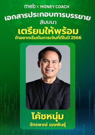 meb x Money Coach เตรียมให้พร้อม ถ้าอยากเริ่มต้นการเงินที่ดีในปี 2566