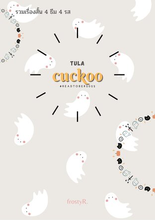 ตุลากุ๊กกู๋ Tula Cuckoo