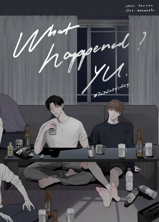 what happened? yu #ไม่สนิทอย่าติดยู