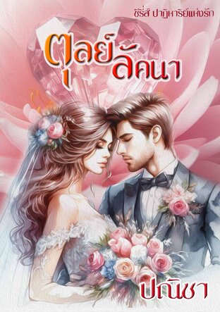 ตุลย์ลัคนา ซีรี่ส์ ปาฏิหาริย์แห่งรัก