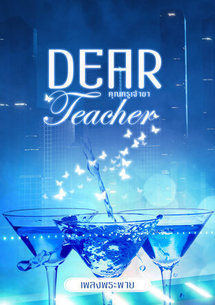 Dear Teacher คุณครูเจ้าขา