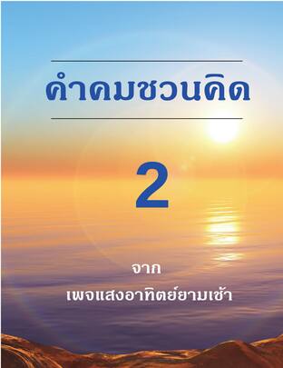 คำคมชวนคิด2