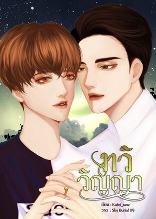 ทวิวิญญา เล่ม ๑