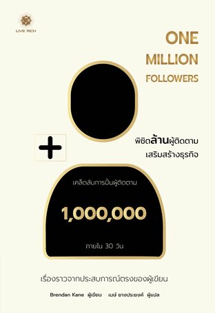 One Million Followers พิชิตล้านผู้ติดตาม เสริมสร้างธุรกิจ