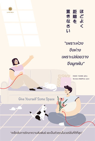 Give Yourself Some Space เพราะห่วงจึงห่าง เพราะปล่อยวางจึงผูกพัน