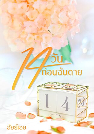 14 วันก่อนฉันตาย