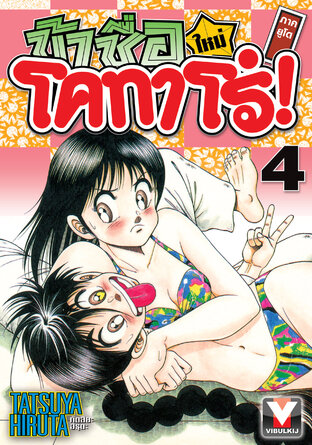 ข้าชื่อโคทาโร่! (ใหม่) ภาคยูโด เล่ม 4