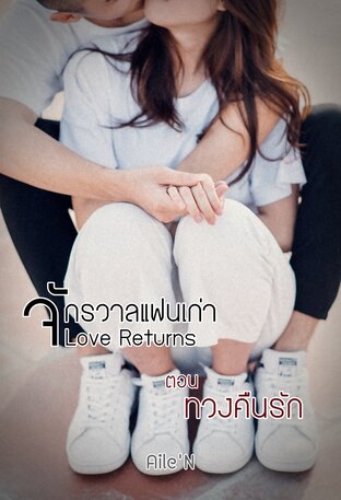 จักรวาลแฟนเก่า | Love Returns ตอน ทวงคืนรัก