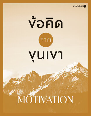 ข้อคิดจากขุนเขา - Motivation