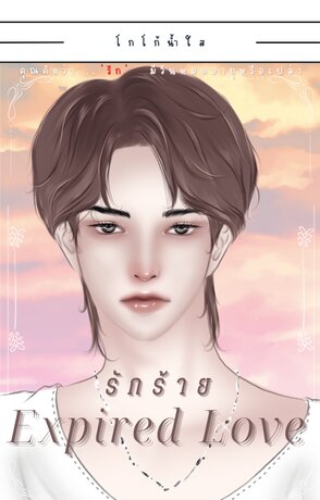 รักร้าย Expired love [BL]