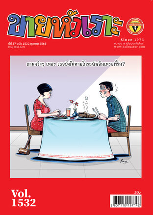 ขายหัวเราะ ฉบับ 1532