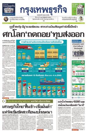 กรุงเทพธุรกิจ วันพฤหัสบดีที่ 27 ตุลาคม พ.ศ.2565