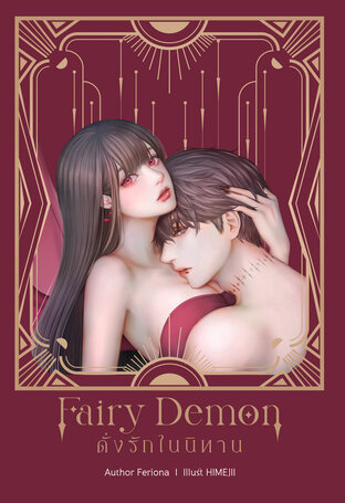 FAIRY DEMON ดั่งรักในนิทาน