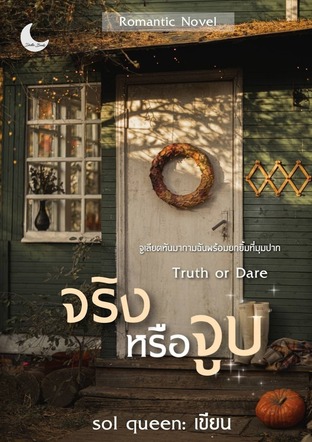 Truth or Dare | จริงหรือจูบ