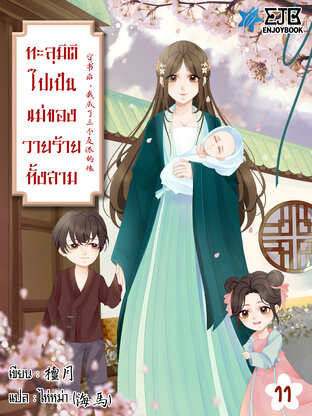 ทะลุมิติไปเป็นแม่ของวายร้ายทั้งสาม เล่ม 11