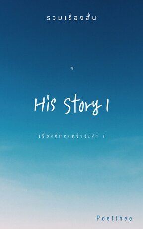 His Story 1 เรื่องรักระหว่างเขา 1