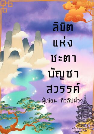 ลิขิตแห่งชะตา บัญชาสวรรค์