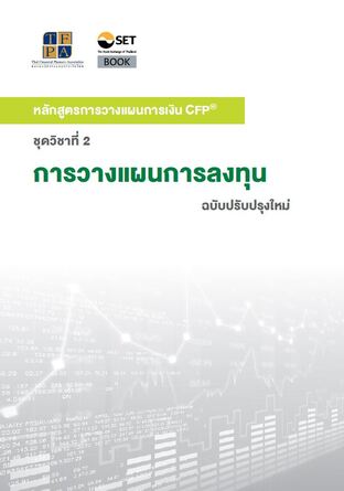 การวางแผนการลงทุน (ฉบับปรับปรุงใหม่)