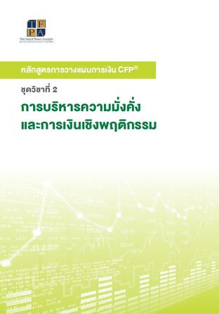 การบริหารความมั่งคั่งและการเงินเชิงพฤติกรรม