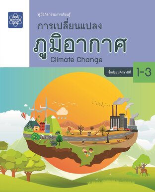 คู่มือกิจกรรมการเรียนรู้ การเปลี่ยนแปลงภูมิอากาศ Climate Change ชั้นมัธยมศึกษาปีที่ 1-3