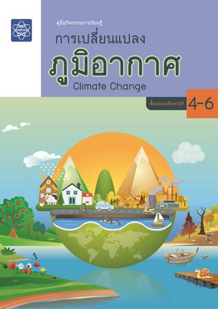 คู่มือกิจกรรมการเรียนรู้ การเปลี่ยนแปลงภูมิอากาศ Climate Change ชั้นประถมศึกษาปีที่ 4-6