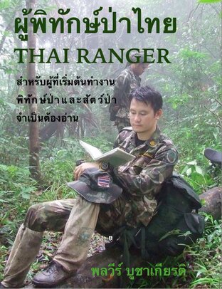 ผู้พิทักษ์ป่าไทย Thai Ranger