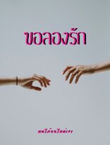 ขอลองรัก