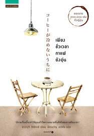 เพียงชั่วเวลากาแฟยังอุ่น